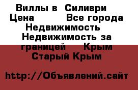 Виллы в  Силиври. › Цена ­ 450 - Все города Недвижимость » Недвижимость за границей   . Крым,Старый Крым